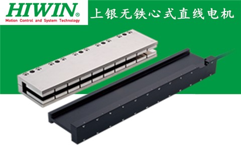 上銀無(wú)鐵心式直線電機(jī):LMCB3