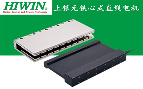 上銀無(wú)鐵心式直線(xiàn)電機(jī):LMCF6