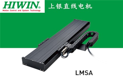上銀單軸直線電機定位平臺LMSA系列:LMSA21